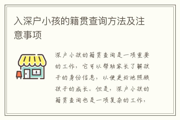 入深戶小孩的籍貫查詢方法及注意事項