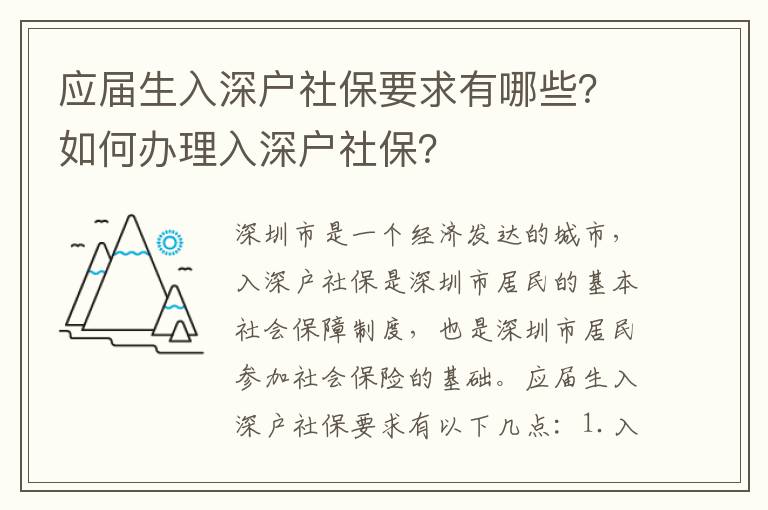 應屆生入深戶社保要求有哪些？如何辦理入深戶社保？