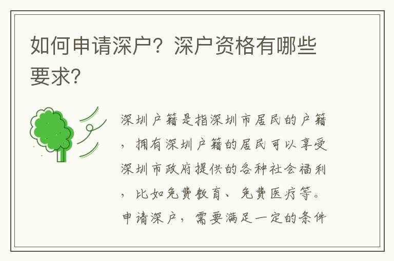 如何申請深戶？深戶資格有哪些要求？