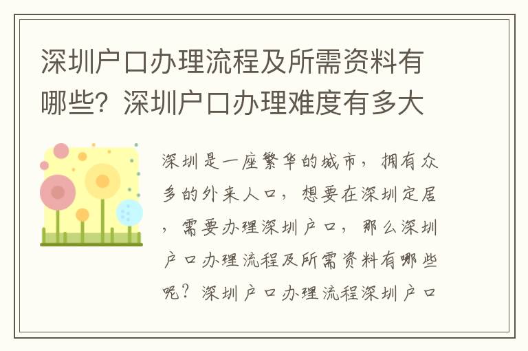 深圳戶口辦理流程及所需資料有哪些？深圳戶口辦理難度有多大？