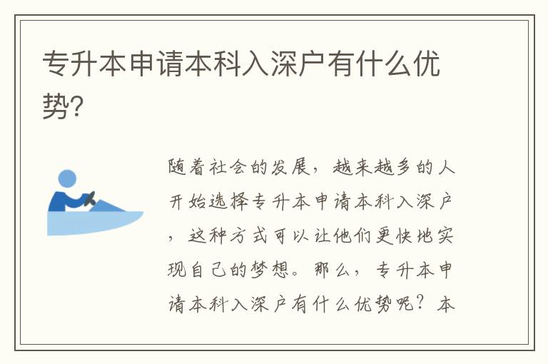 專升本申請本科入深戶有什么優勢？