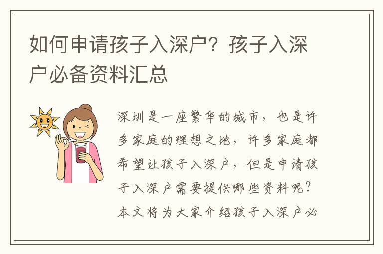 如何申請孩子入深戶？孩子入深戶必備資料匯總