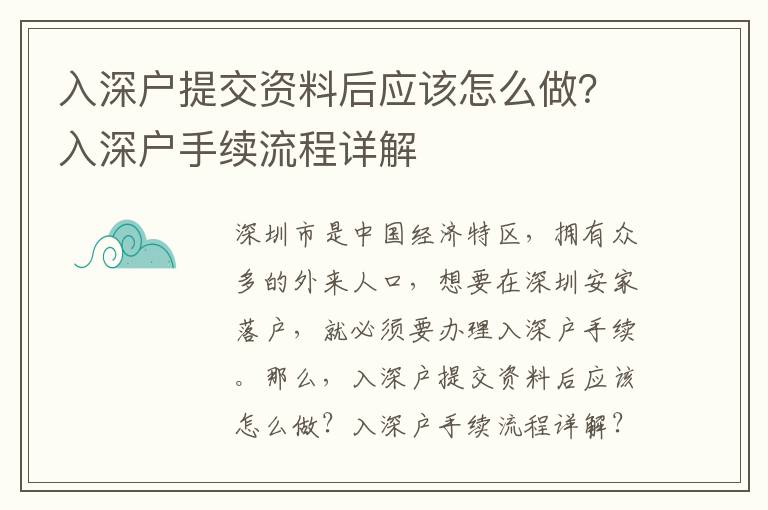 入深戶提交資料后應該怎么做？入深戶手續流程詳解