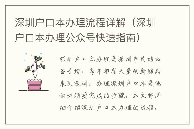 深圳戶口本辦理流程詳解（深圳戶口本辦理公眾號快速指南）