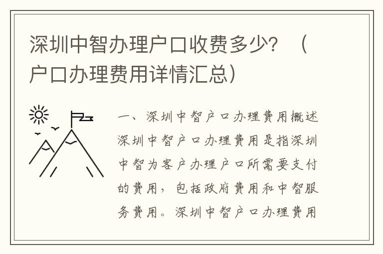 深圳中智辦理戶口收費多少？（戶口辦理費用詳情匯總）