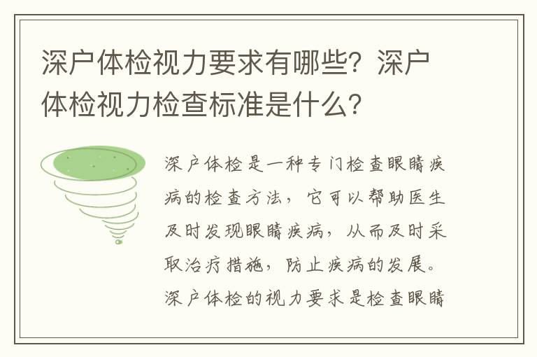 深戶體檢視力要求有哪些？深戶體檢視力檢查標準是什么？