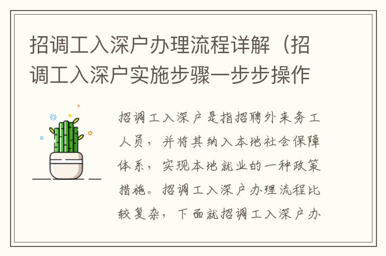 招調工入深戶辦理流程詳解（招調工入深戶實施步驟一步步操作）