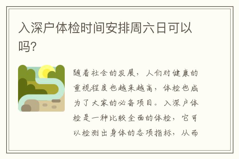 入深戶體檢時間安排周六日可以嗎？