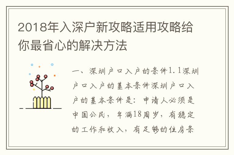 2018年入深戶新攻略適用攻略給你最省心的解決方法