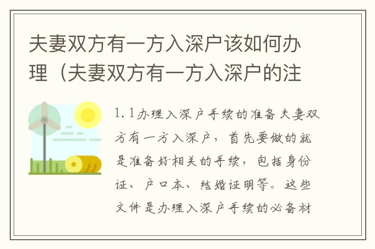 夫妻雙方有一方入深戶該如何辦理（夫妻雙方有一方入深戶的注意事項）