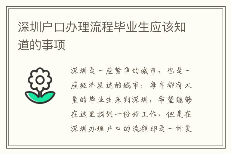 深圳戶口辦理流程畢業生應該知道的事項