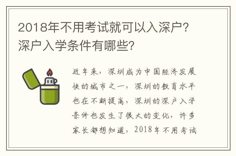 2018年不用考試就可以入深戶？深戶入學條件有哪些？