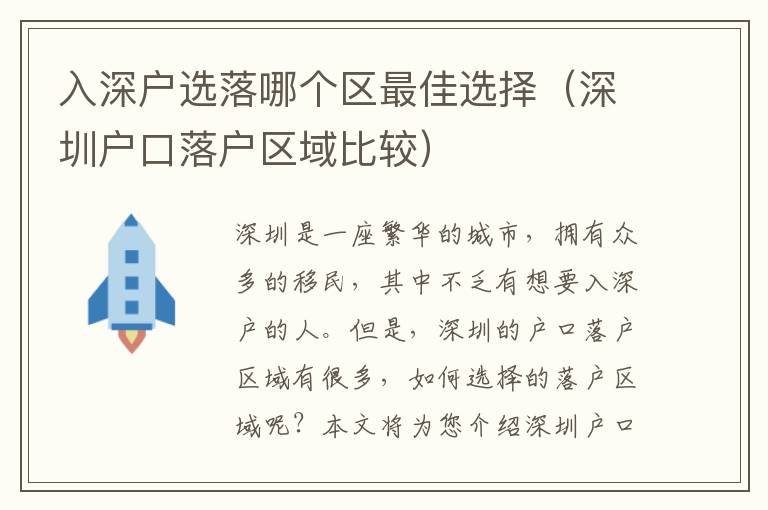 入深戶選落哪個區最佳選擇（深圳戶口落戶區域比較）