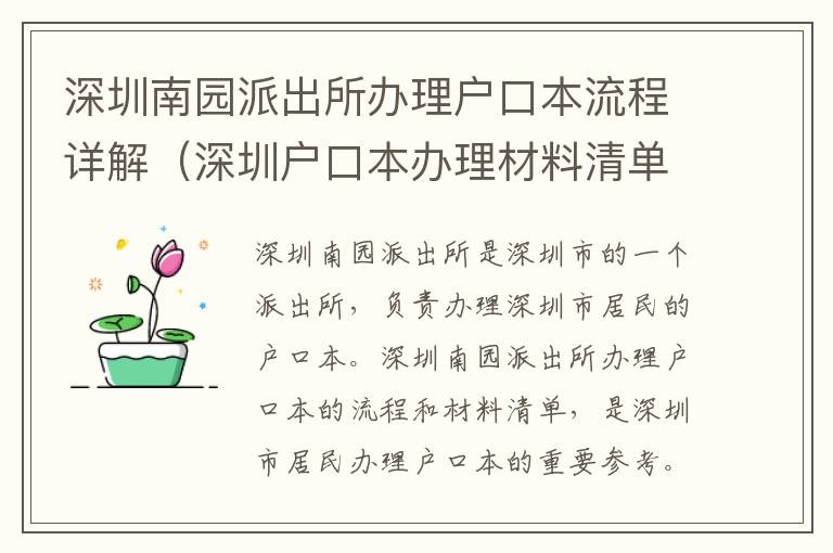 深圳南園派出所辦理戶口本流程詳解（深圳戶口本辦理材料清單）