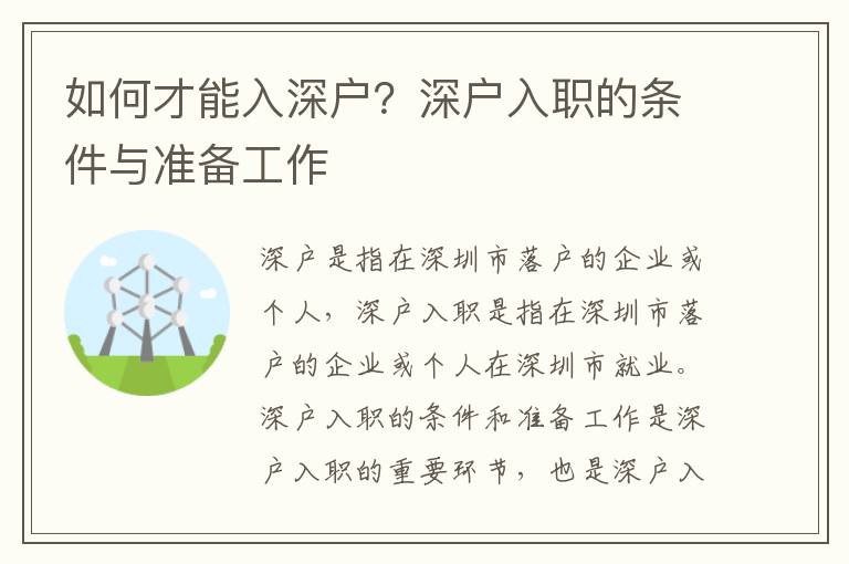 如何才能入深戶？深戶入職的條件與準備工作