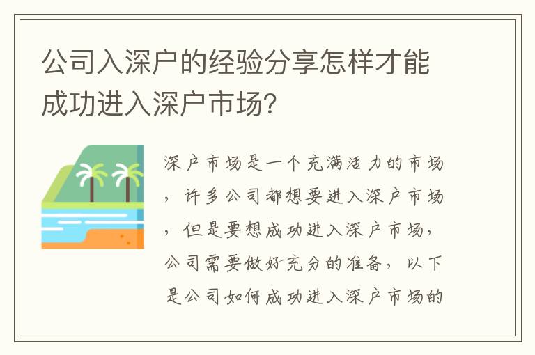 公司入深戶的經驗分享怎樣才能成功進入深戶市場？