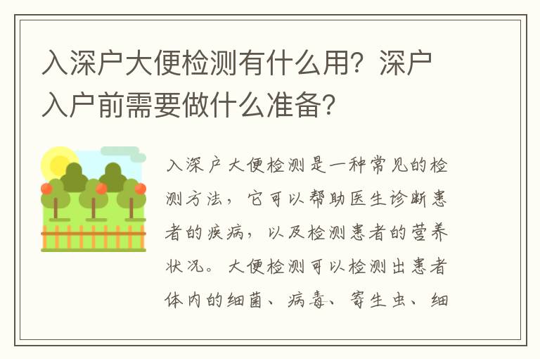 入深戶大便檢測有什么用？深戶入戶前需要做什么準備？