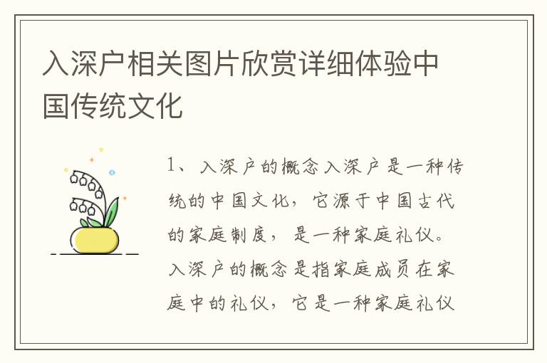 入深戶相關圖片欣賞詳細體驗中國傳統文化