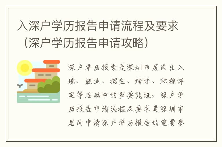 入深戶學歷報告申請流程及要求（深戶學歷報告申請攻略）