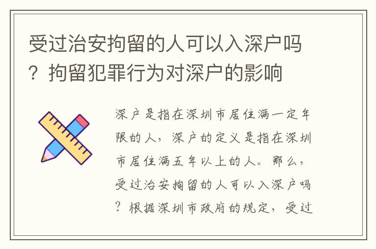 受過治安拘留的人可以入深戶嗎？拘留犯罪行為對深戶的影響