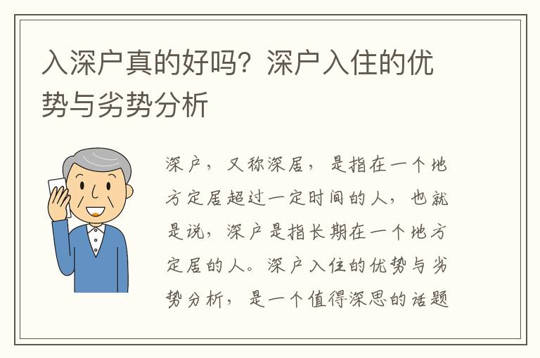 入深戶真的好嗎？深戶入住的優勢與劣勢分析