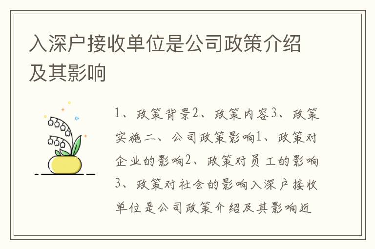 入深戶接收單位是公司政策介紹及其影響