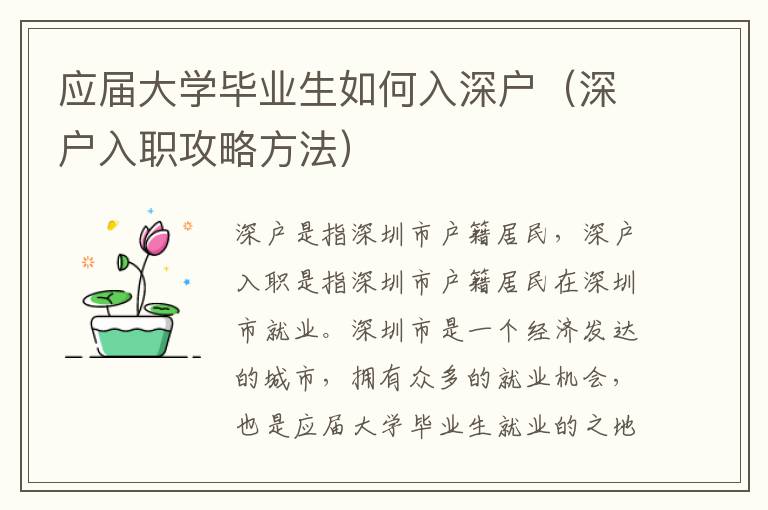 應屆大學畢業生如何入深戶（深戶入職攻略方法）