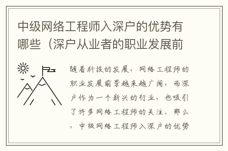 中級網絡工程師入深戶的優勢有哪些（深戶從業者的職業發展前景）