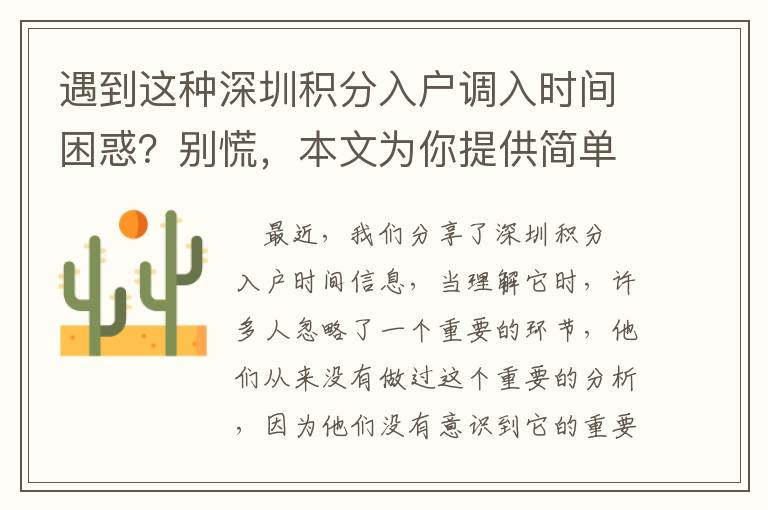 遇到這種深圳積分入戶調入時間困惑？別慌，本文為你提供簡單的解決方法！