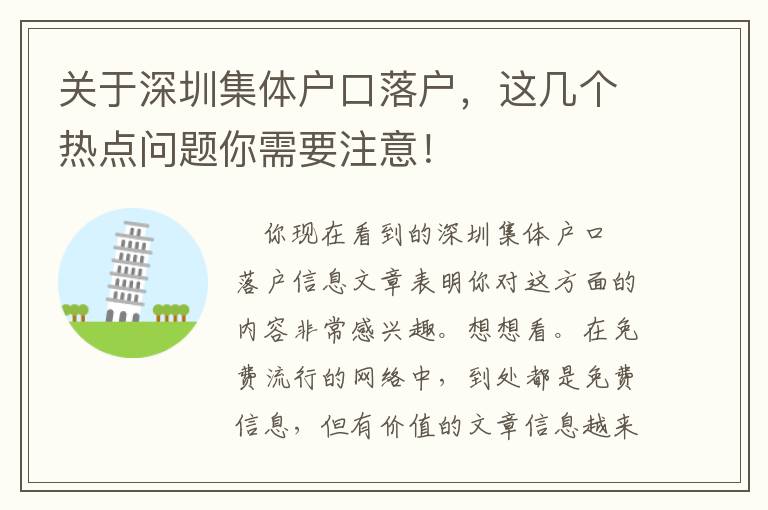 關于深圳集體戶口落戶，這幾個熱點問題你需要注意！