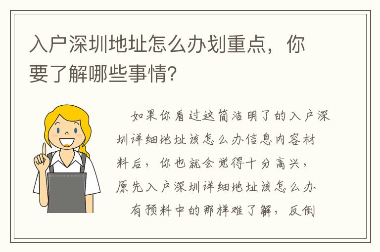 入戶深圳地址怎么辦劃重點，你要了解哪些事情？