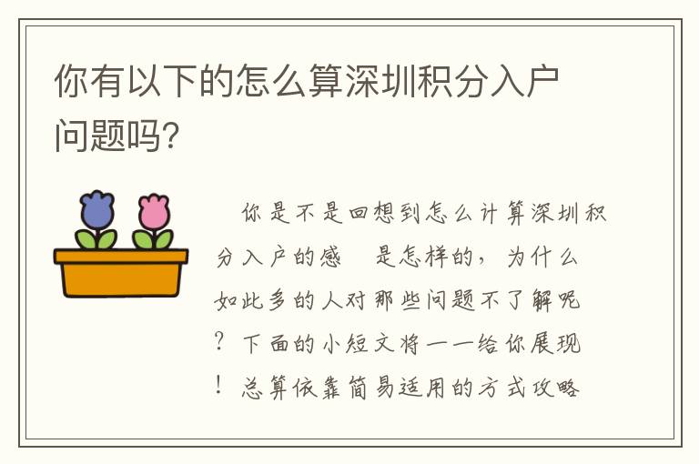 你有以下的怎么算深圳積分入戶問題嗎？