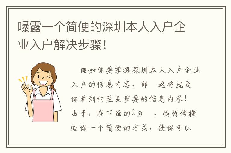 曝露一個簡便的深圳本人入戶企業入戶解決步驟！