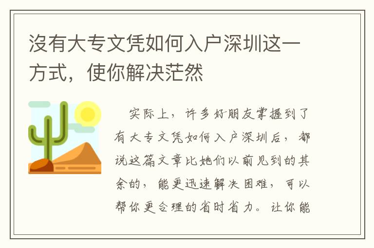 沒有大專文憑如何入戶深圳這一方式，使你解決茫然