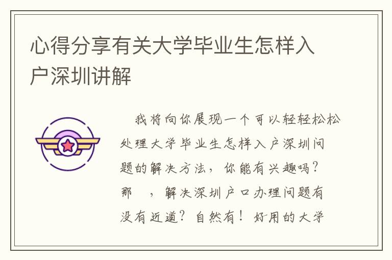 心得分享有關大學畢業生怎樣入戶深圳講解