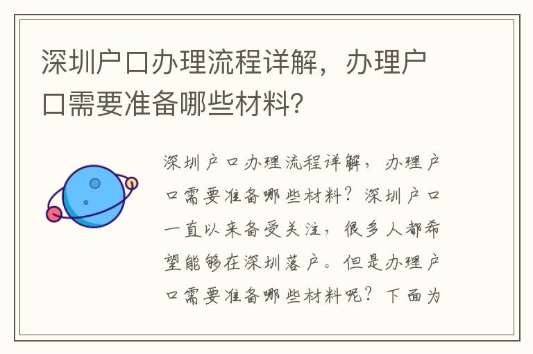 深圳戶口辦理流程詳解，辦理戶口需要準備哪些材料？