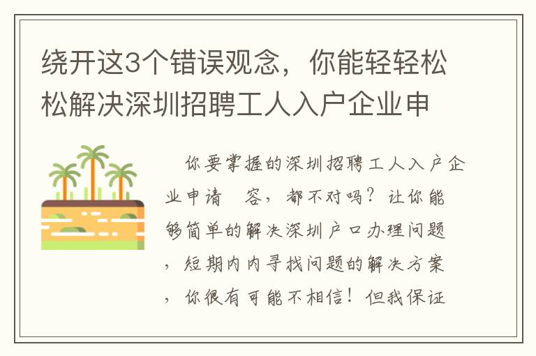 繞開這3個錯誤觀念，你能輕輕松松解決深圳招聘工人入戶企業申請！