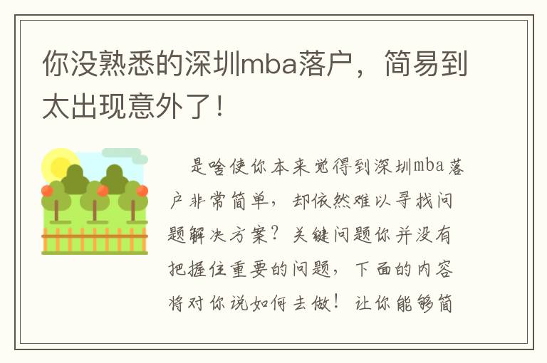 你沒熟悉的深圳mba落戶，簡易到太出現意外了！