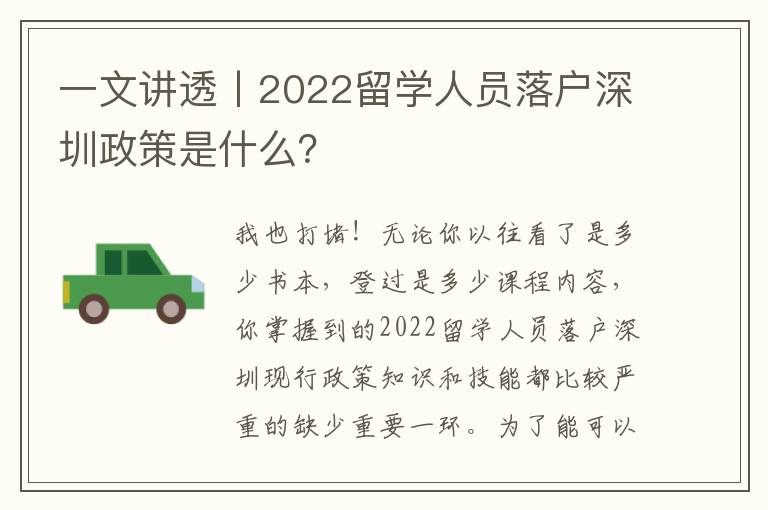 一文講透丨2022留學人員落戶深圳政策是什么？