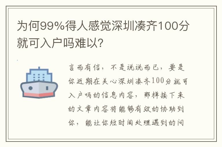 為何99%得人感覺深圳湊齊100分就可入戶嗎難以？