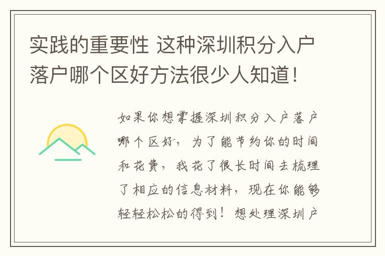 實踐的重要性 這種深圳積分入戶落戶哪個區好方法很少人知道！