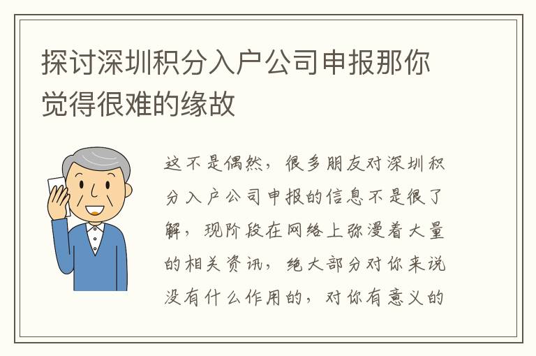 探討深圳積分入戶公司申報那你覺得很難的緣故