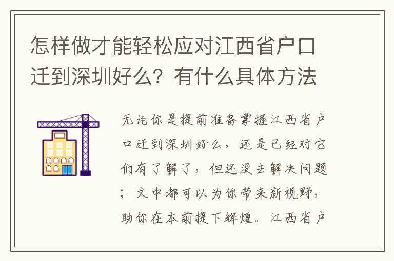 怎樣做才能輕松應對江西省戶口遷到深圳好么？有什么具體方法