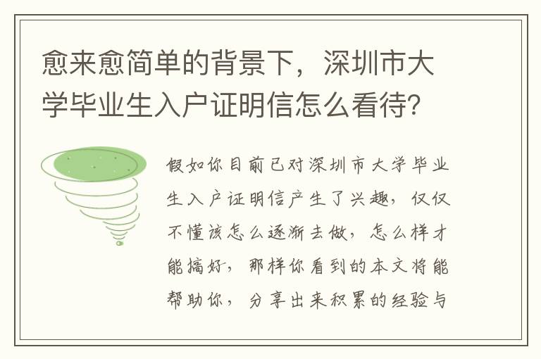 愈來愈簡單的背景下，深圳市大學畢業生入戶證明信怎么看待？