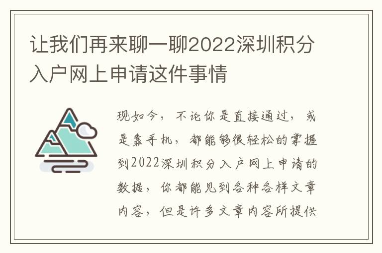 讓我們再來聊一聊2022深圳積分入戶網上申請這件事情