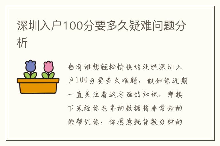 深圳入戶100分要多久疑難問題分析