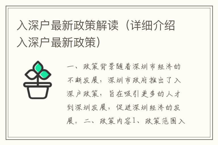 入深戶最新政策解讀（詳細介紹入深戶最新政策）