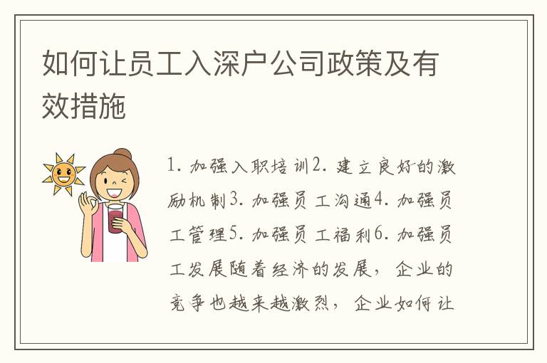 如何讓員工入深戶公司政策及有效措施