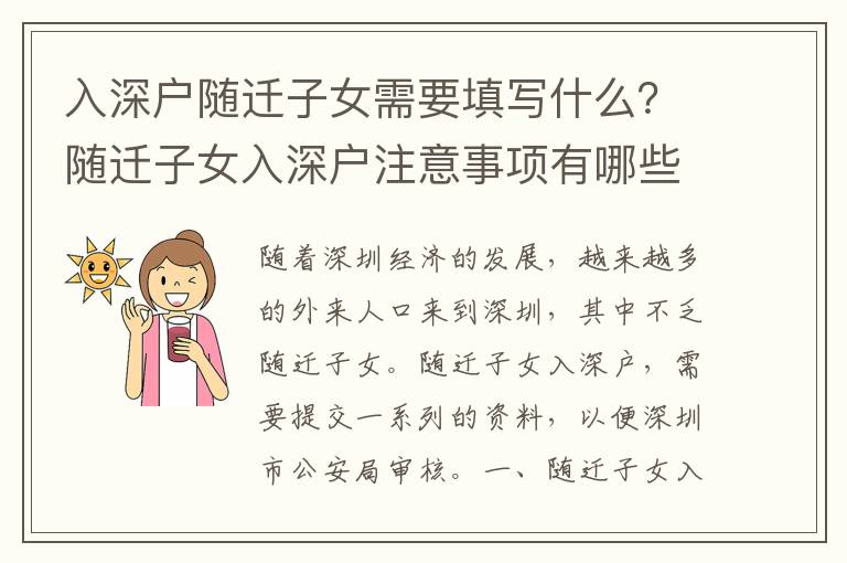 入深戶隨遷子女需要填寫什么？隨遷子女入深戶注意事項有哪些？