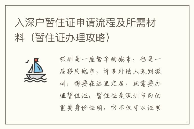 入深戶暫住證申請流程及所需材料（暫住證辦理攻略）